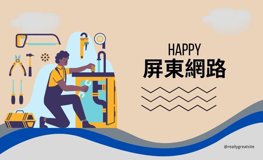屏東網路